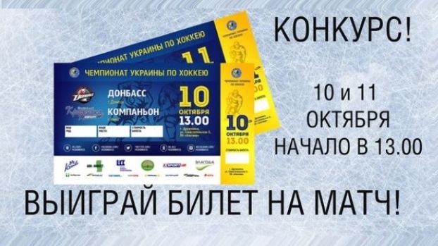 ХК Донбасс объявляет конкурс!